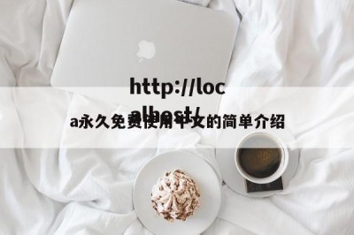 a永久免费使用中文的简单介绍