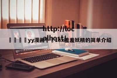 💛yy漫画❤️18x羞羞妖精的简单介绍