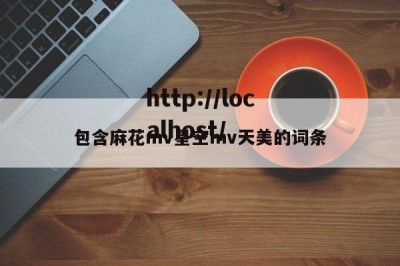 包含麻花mv星空mv天美的词条