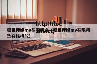 糖豆传媒mv在限精选（糖豆传媒mv在限精选在线播放）