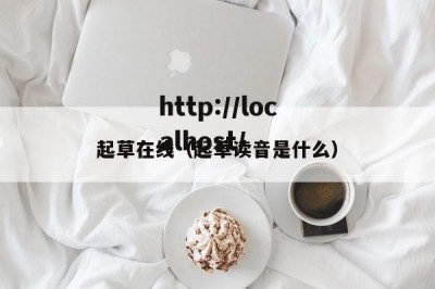起草在线（起草读音是什么）
