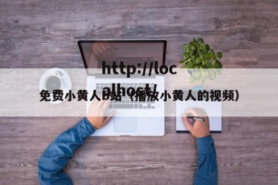 免费小黄人b站（播放小黄人的视频）