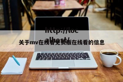 关于mv在线看免费版在线看的信息