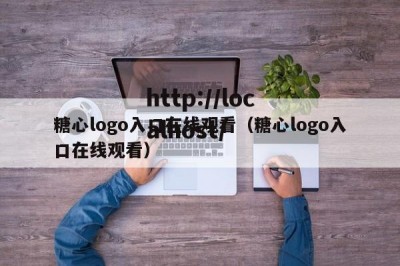 糖心logo入口在线观看（糖心logo入口在线观看）