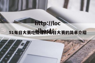 51每日大赛吃瓜爆料每日大赛的简单介绍