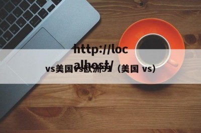 vs美国vs欧洲91（美国 vs）