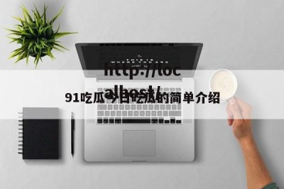 91吃瓜今日吃瓜的简单介绍