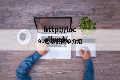 91起草的简单介绍