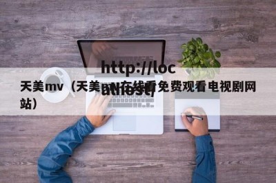 天美mv（天美mv在线看免费观看电视剧网站）