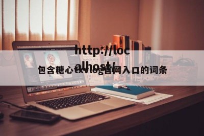 包含糖心txvlog官网入口的词条