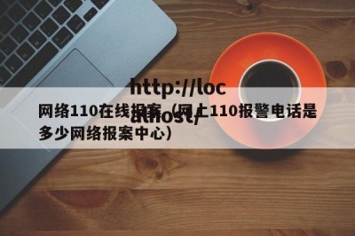 网络110在线报案（网上110报警电话是多少网络报案中心）