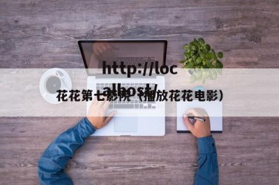 花花第七影院（播放花花电影）