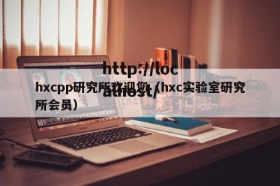 hxcpp研究所欢迎您（hxc实验室研究所会员）