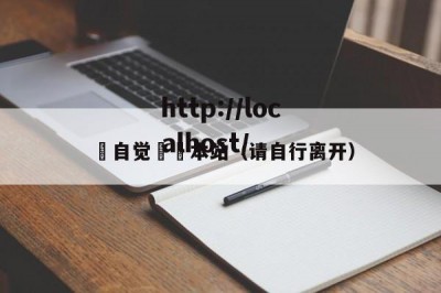請自觉離開本站（请自行离开）