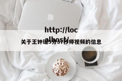 关于王钟瑶5分37秒师视频的信息