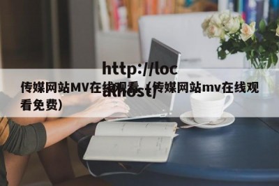 传媒网站MV在线观看（传媒网站mv在线观看免费）