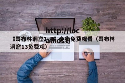 《哥布林洞窟1~4》全集免费观看（哥布林洞窟13免费观）