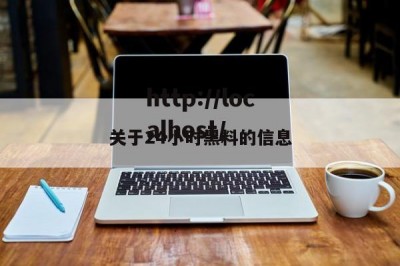 关于24小时黑料的信息