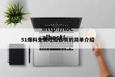 51爆料免费吃瓜首页的简单介绍