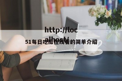 51每日吃瓜在线看的简单介绍