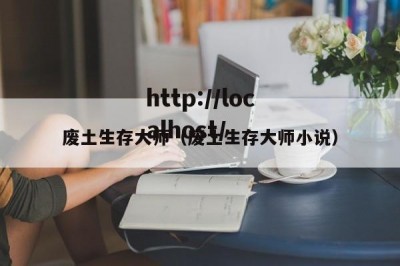 废土生存大师（废土生存大师小说）