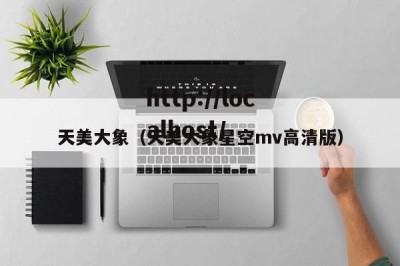 天美大象（天美大象星空mv高清版）
