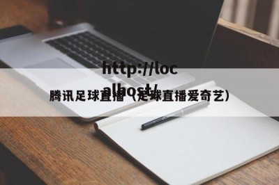 腾讯足球直播（足球直播爱奇艺）