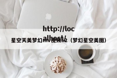 星空天美梦幻mv视频62（梦幻星空美图）