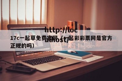 17c一起草免费官网（一起彩彩票网是官方正规的吗）