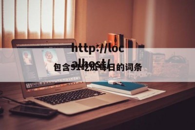 包含91吃瓜每日的词条