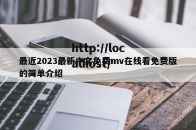 最近2023最新中文免费mv在线看免费版的简单介绍