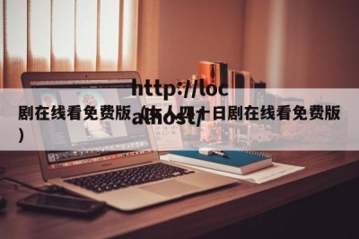 剧在线看免费版（女人四十日剧在线看免费版）