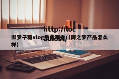 御梦子糖vlog免费观看（御之梦产品怎么样）