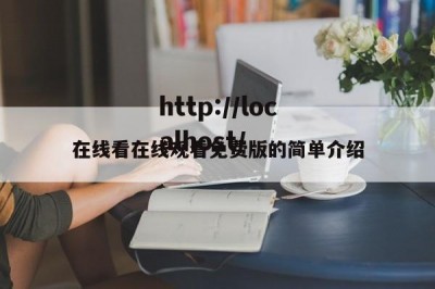 在线看在线观看免费版的简单介绍