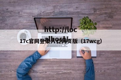 17c官网登录入口网页版（17wcg）