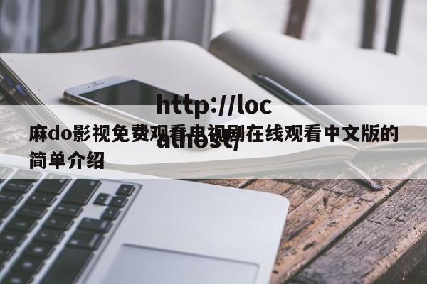 麻do影视免费观看电视剧在线观看中文版的简单介绍