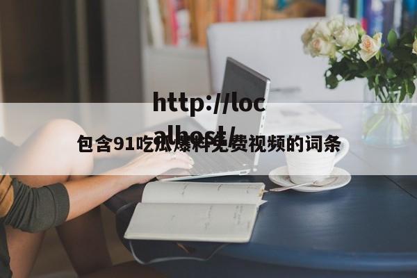 包含91吃瓜爆料免费视频的词条