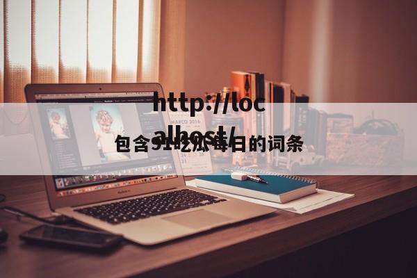包含91吃瓜每日的词条