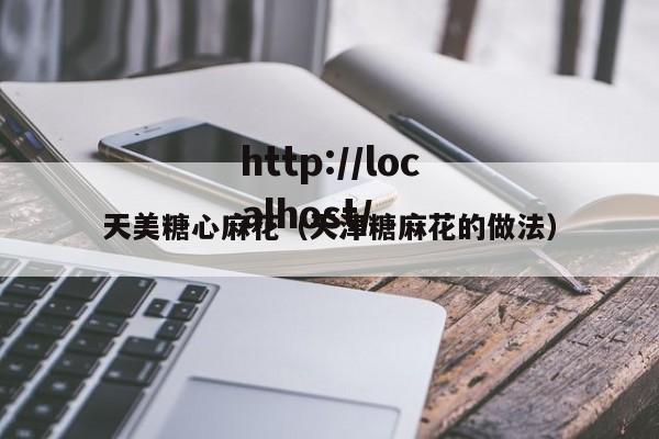 天美糖心麻花(天津糖麻花的做法)