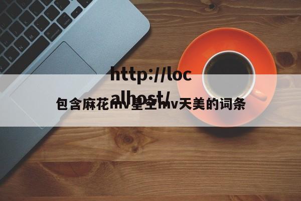 包含麻花mv星空mv天美的词条