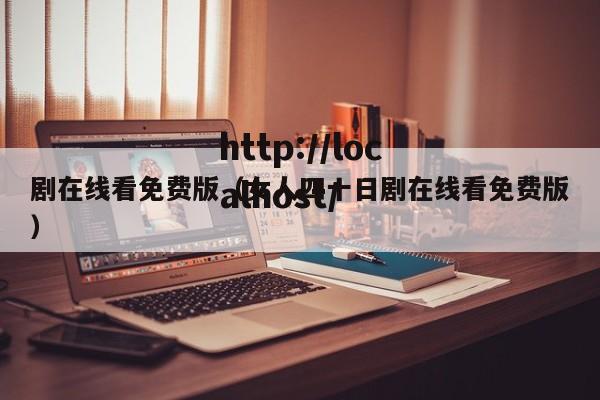 剧在线看免费版(女人四十日剧在线看免费版)