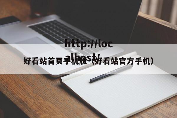 好看站首页手机版(好看站官方手机)